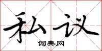 周炳元私议楷书怎么写