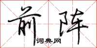 荆霄鹏前阵行书怎么写
