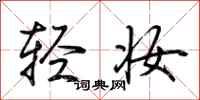 荆霄鹏轻妆行书怎么写