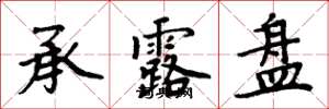 周炳元承露盘楷书怎么写
