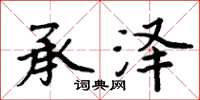 周炳元承泽楷书怎么写