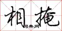 荆霄鹏相掩行书怎么写