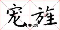周炳元宠旌楷书怎么写