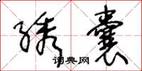 王冬龄绣囊草书怎么写