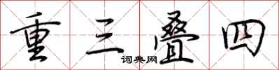荆霄鹏重三叠四行书怎么写