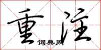 荆霄鹏重注行书怎么写
