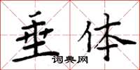 周炳元垂体楷书怎么写