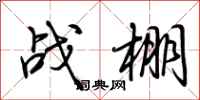 荆霄鹏战棚行书怎么写