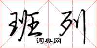 荆霄鹏班列行书怎么写
