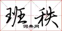 荆霄鹏班秩行书怎么写
