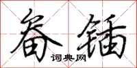 荆霄鹏畚锸行书怎么写