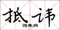 周炳元抵讳楷书怎么写