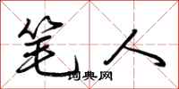 荆霄鹏笔人行书怎么写