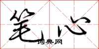 荆霄鹏笔心行书怎么写