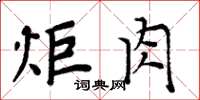 周炳元炖肉楷书怎么写