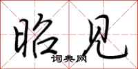 荆霄鹏昭见行书怎么写