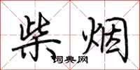 荆霄鹏柴烟行书怎么写