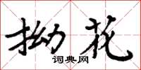 周炳元拗花楷书怎么写