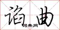 荆霄鹏谄曲行书怎么写