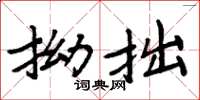 周炳元拗拙楷书怎么写