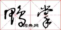 王冬龄鸭掌草书怎么写