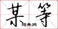 钱沛云某等行书怎么写
