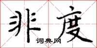周炳元非度楷书怎么写