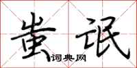 荆霄鹏蚩氓行书怎么写