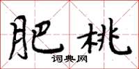 周炳元肥桃楷书怎么写
