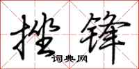 荆霄鹏挫锋行书怎么写