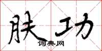 周炳元肤功楷书怎么写