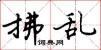 周炳元拂乱楷书怎么写