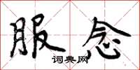 周炳元服念楷书怎么写