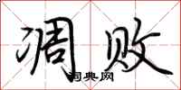 荆霄鹏凋败行书怎么写