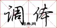 荆霄鹏调体行书怎么写