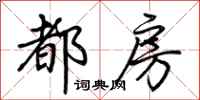荆霄鹏都房行书怎么写
