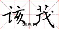 周炳元该茂楷书怎么写