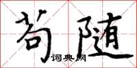 周炳元苟随楷书怎么写