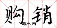 周炳元购销楷书怎么写
