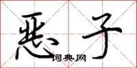 荆霄鹏恶子行书怎么写
