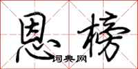 荆霄鹏恩榜行书怎么写