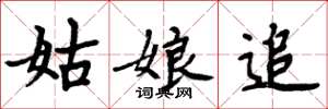 周炳元姑娘追楷书怎么写