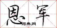 荆霄鹏恩军行书怎么写