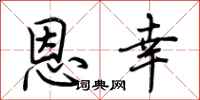 荆霄鹏恩幸行书怎么写