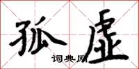 周炳元孤虚楷书怎么写