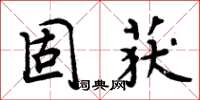 周炳元固获楷书怎么写