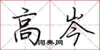 荆霄鹏高岑行书怎么写