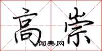 荆霄鹏高崇行书怎么写