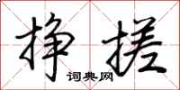 荆霄鹏挣搓行书怎么写