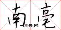 钱沛云南亳行书怎么写